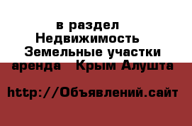  в раздел : Недвижимость » Земельные участки аренда . Крым,Алушта